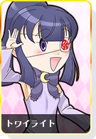 トワイライト