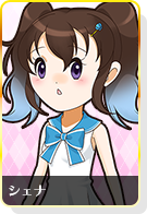 シェナ