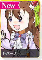 トパーナ