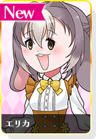 エリカ