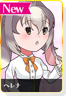 ヘレナ
