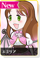 エミリア