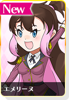 エメリーヌ