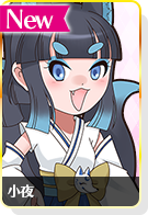 小夜