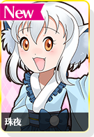 珠夜