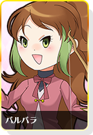 バルバラ