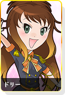 ドリー